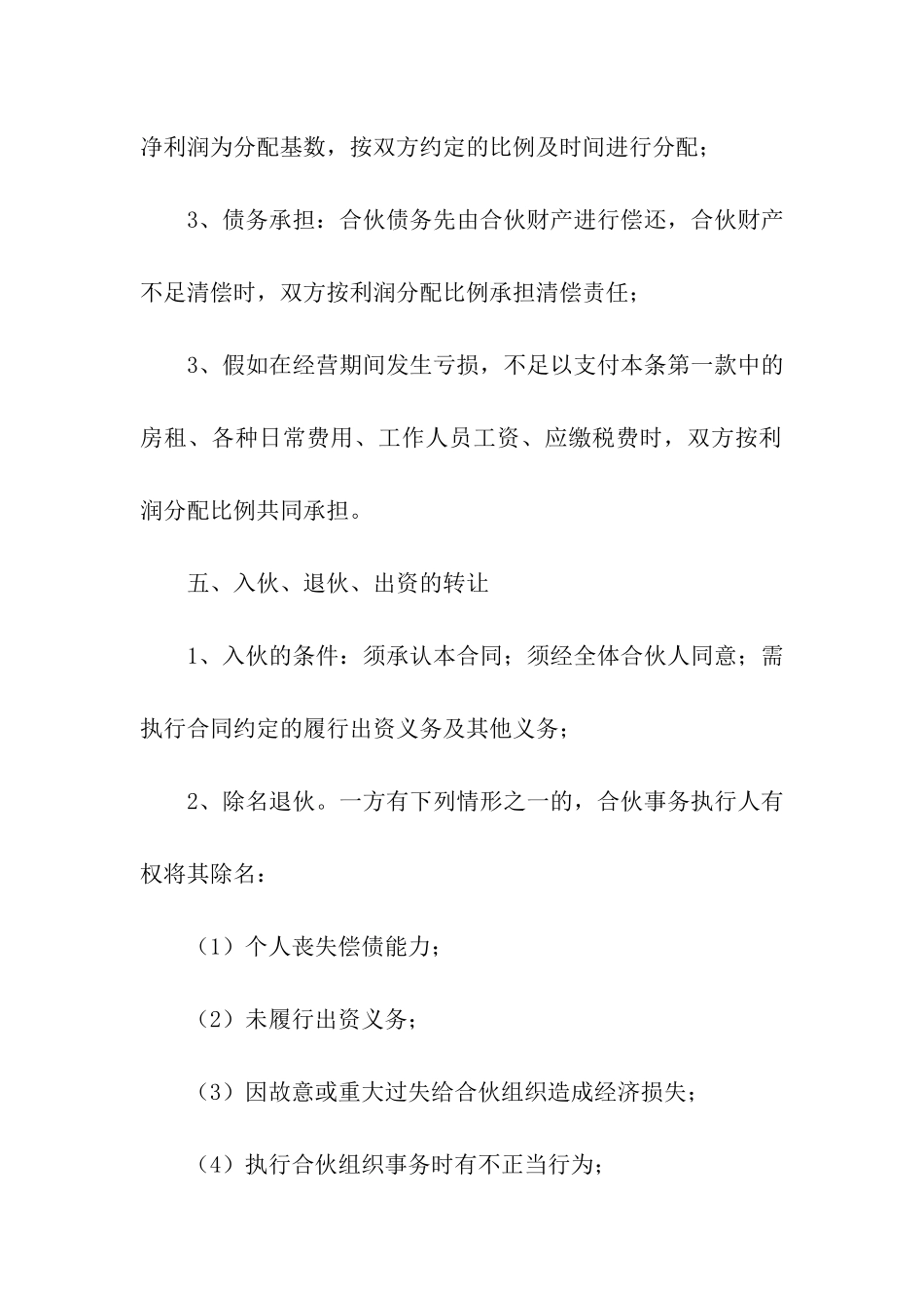 合伙合同模板汇编九篇_第3页