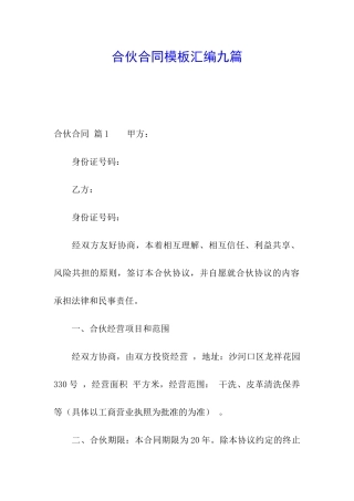 合伙合同模板汇编九篇