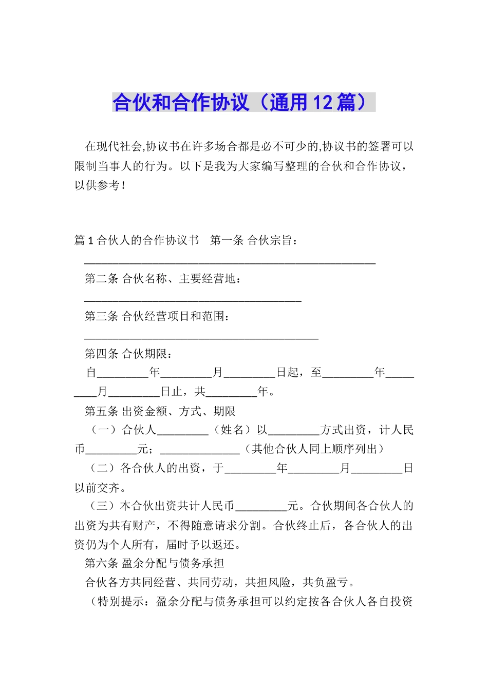 合伙和合作协议_第1页