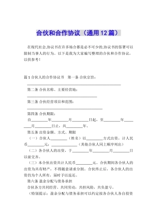 合伙和合作协议