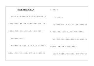 合伙建房协议书怎么写
