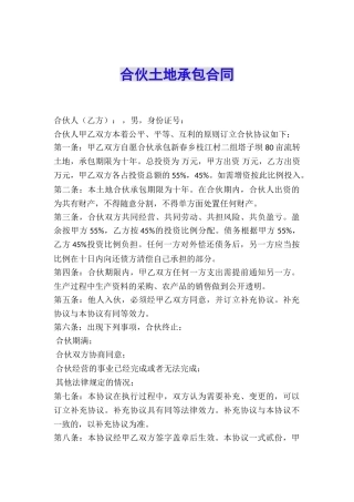 合伙土地承包合同