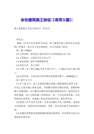 合伙建筑施工协议