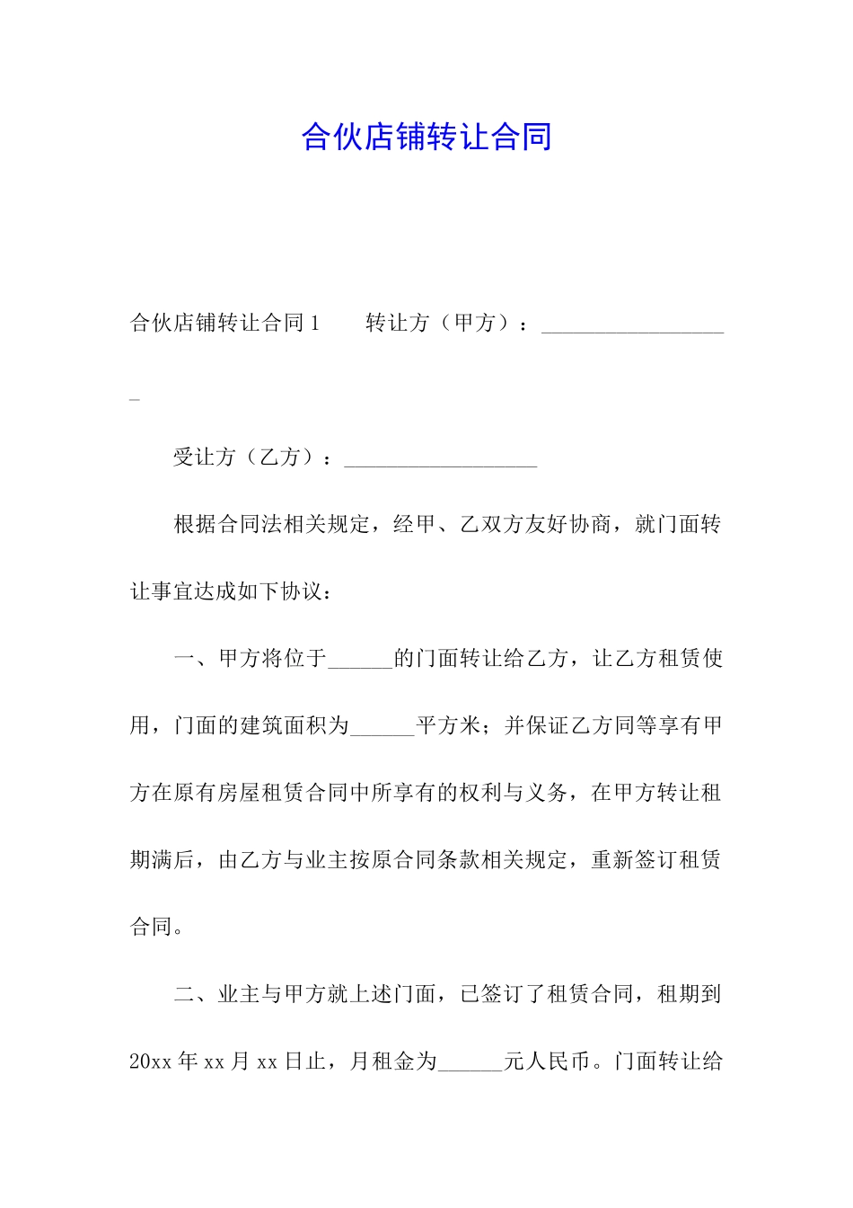 合伙店铺转让合同_第1页