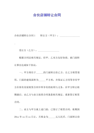 合伙店铺转让合同