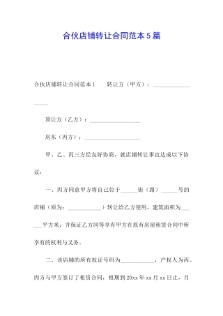 合伙店铺转让合同范本5篇