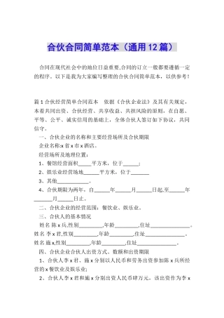 合伙合同简单范本