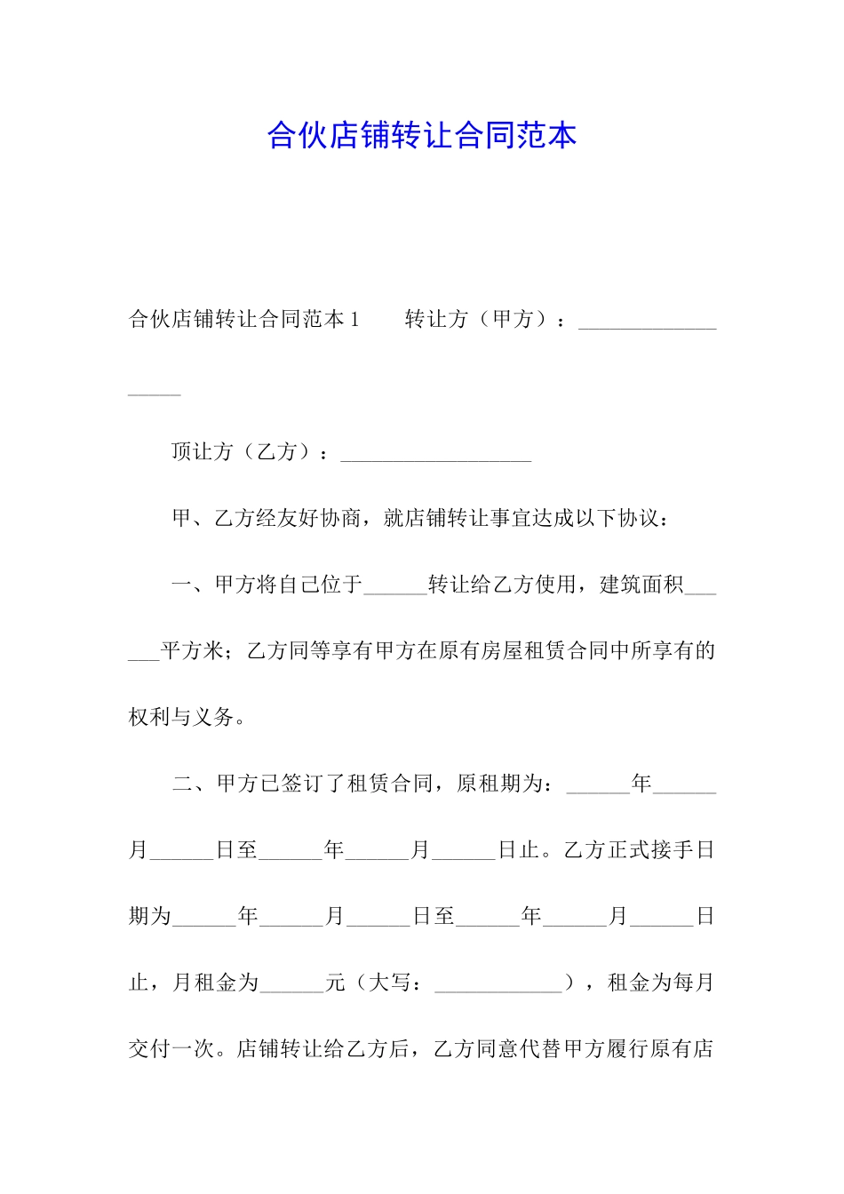 合伙店铺转让合同范本_第1页