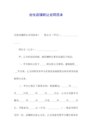 合伙店铺转让合同范本