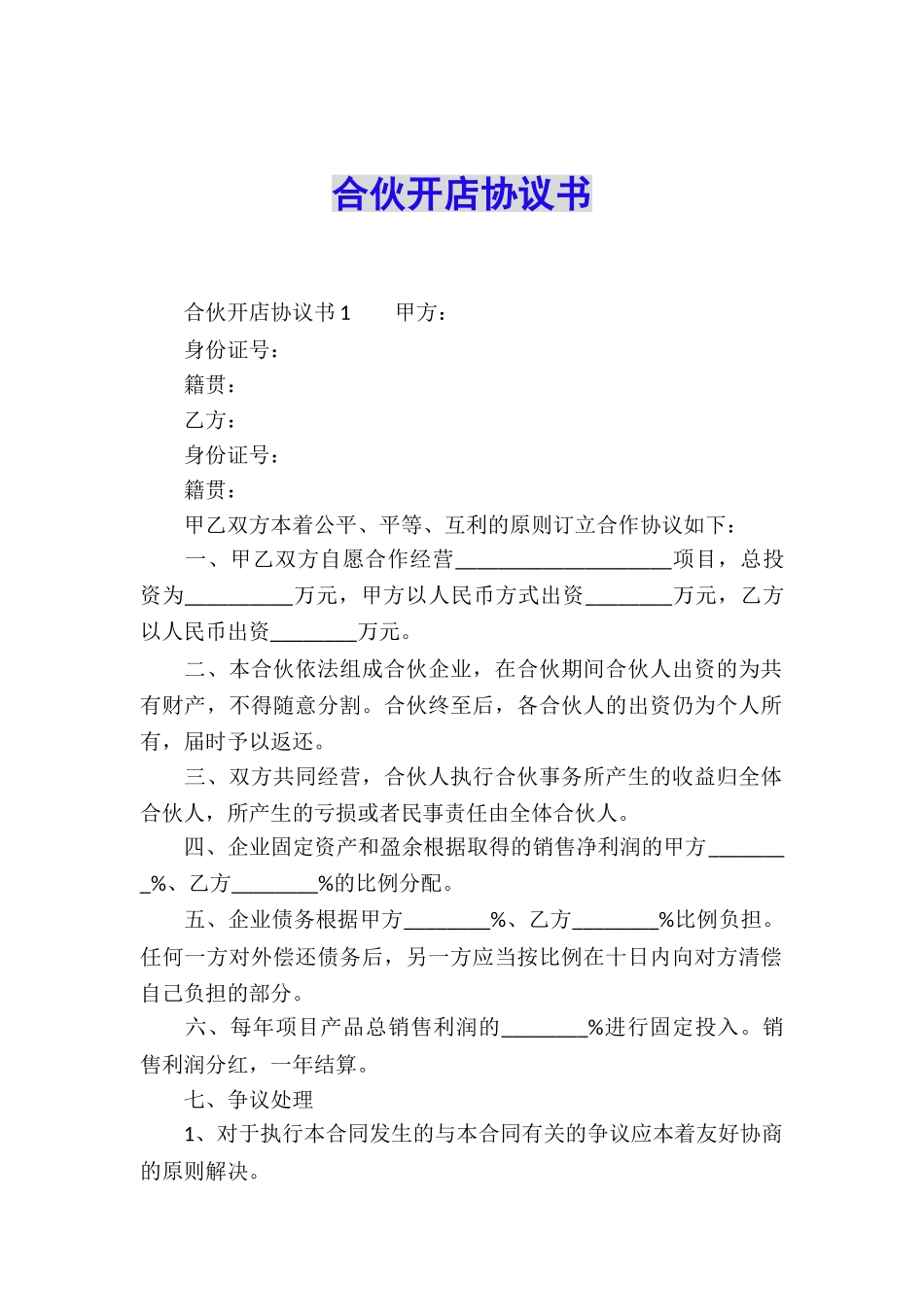 合伙开店协议书_第1页