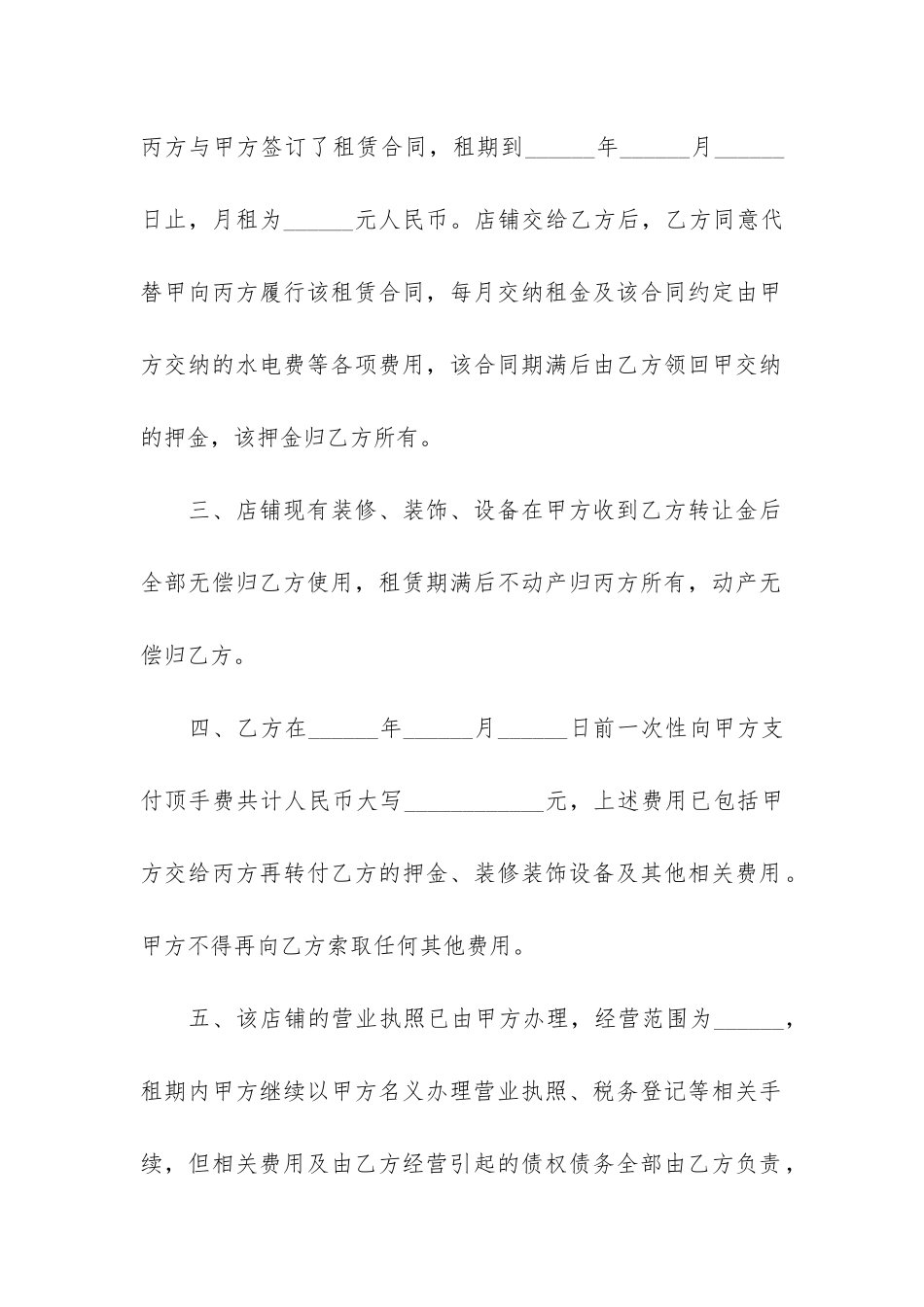 合伙店铺转让合同格式3篇-店铺转让合同协议简单_第2页