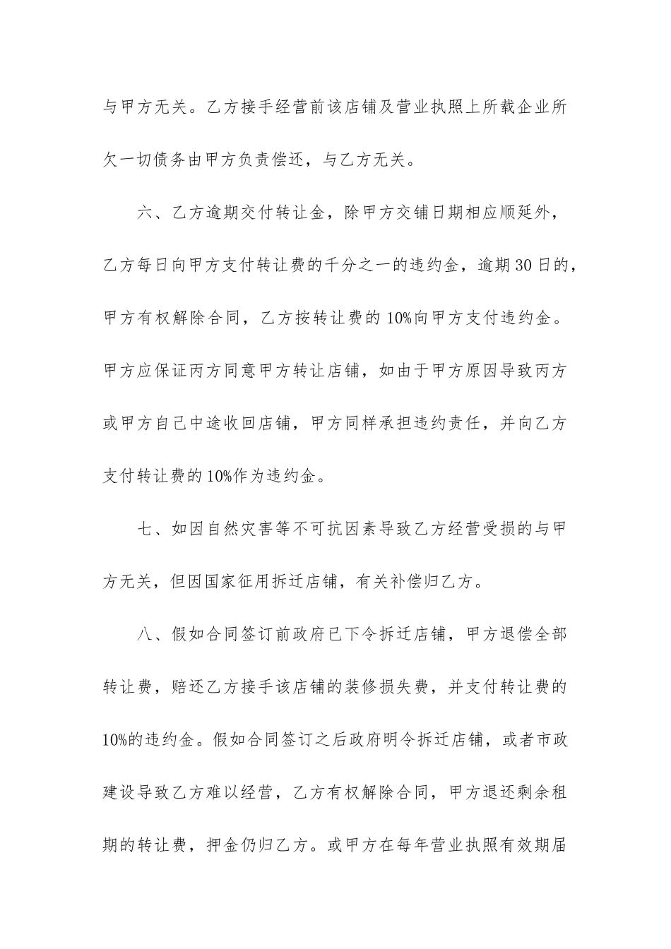 合伙店铺转让合同格式3篇-店铺转让合同协议简单_第3页