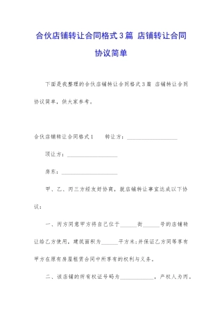 合伙店铺转让合同格式3篇-店铺转让合同协议简单