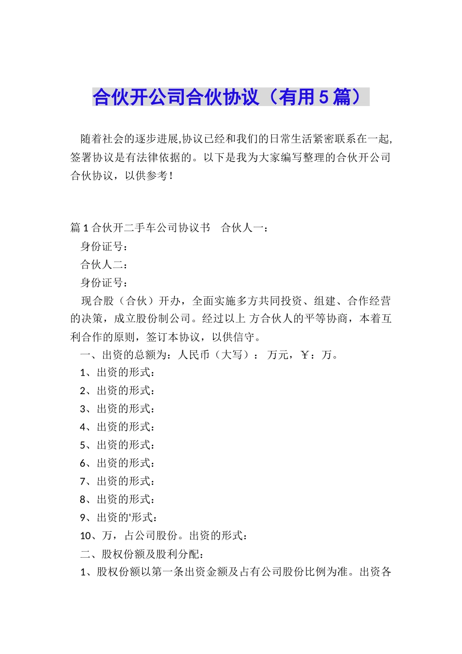 合伙开公司合伙协议_第1页