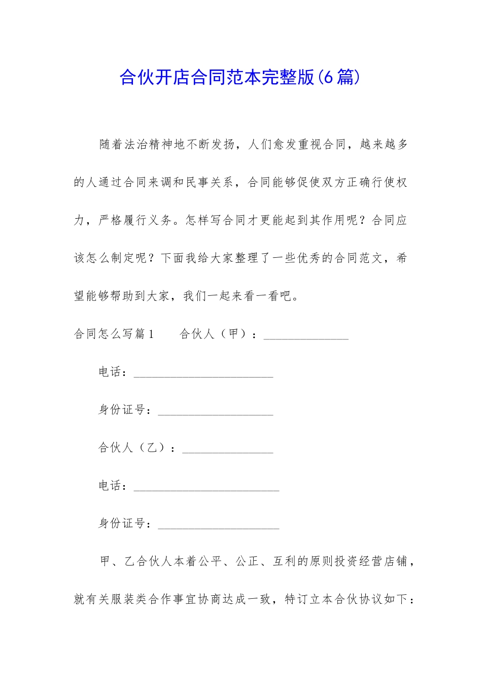 合伙开店合同范本完整版_第1页