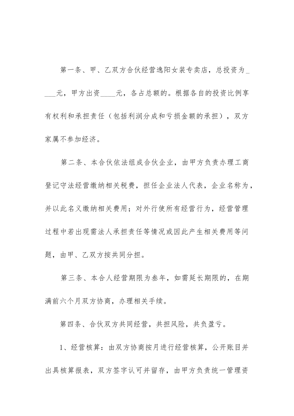 合伙开店合同范本完整版_第2页