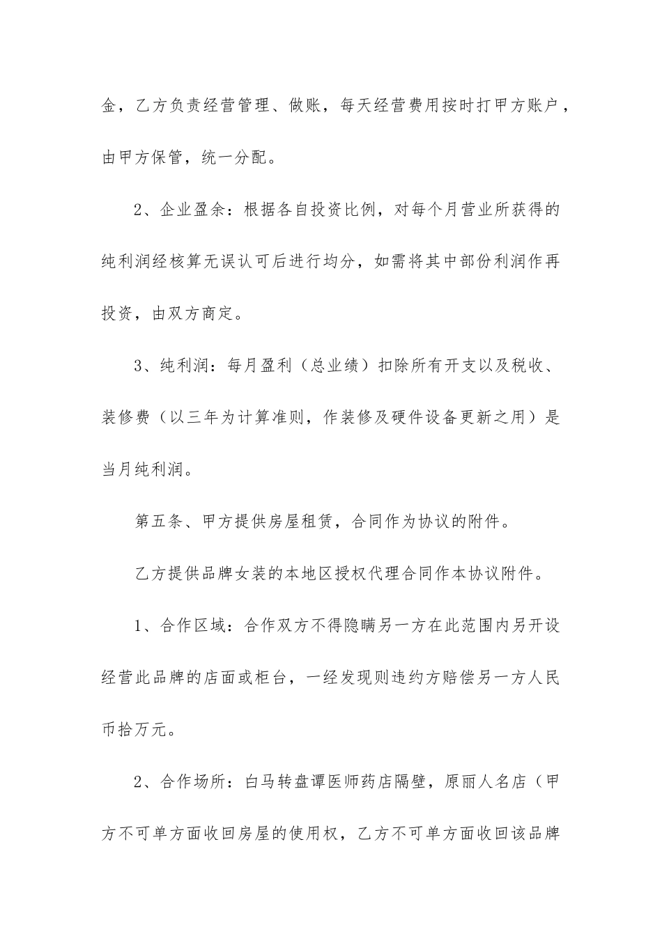 合伙开店合同范本完整版_第3页