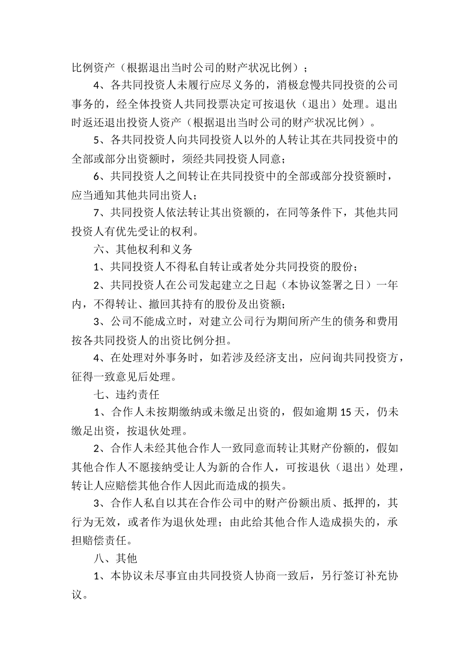 合伙投资协议书_第3页