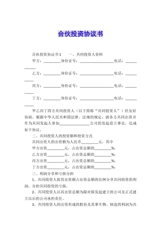 合伙投资协议书