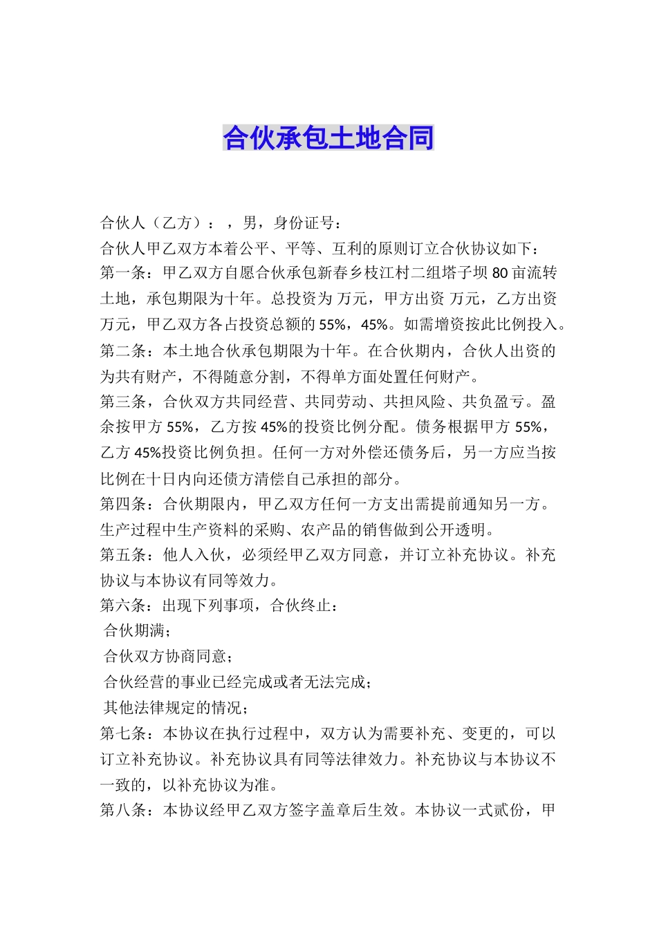 合伙承包土地合同_第1页