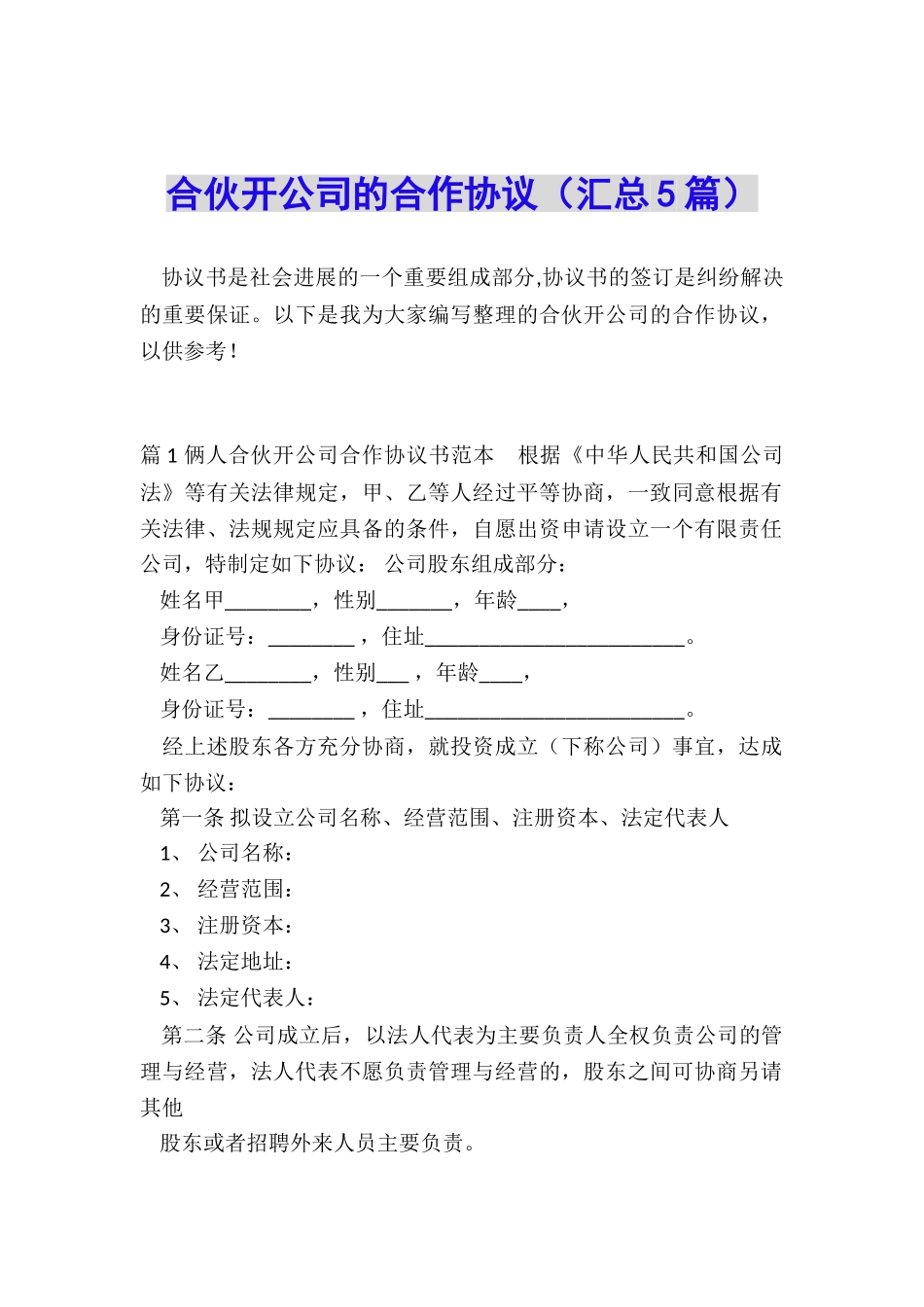 合伙开公司的合作协议_第1页