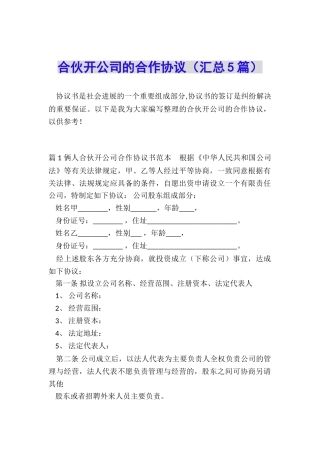 合伙开公司的合作协议