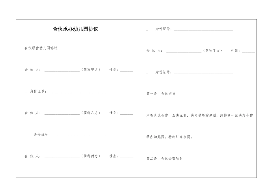 合伙承办幼儿园协议_第1页
