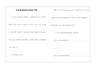 合伙承包的协议书范本5篇