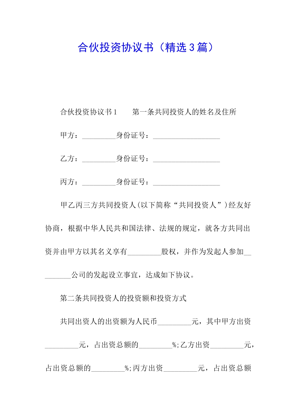 合伙投资协议书(精选3篇)_第1页