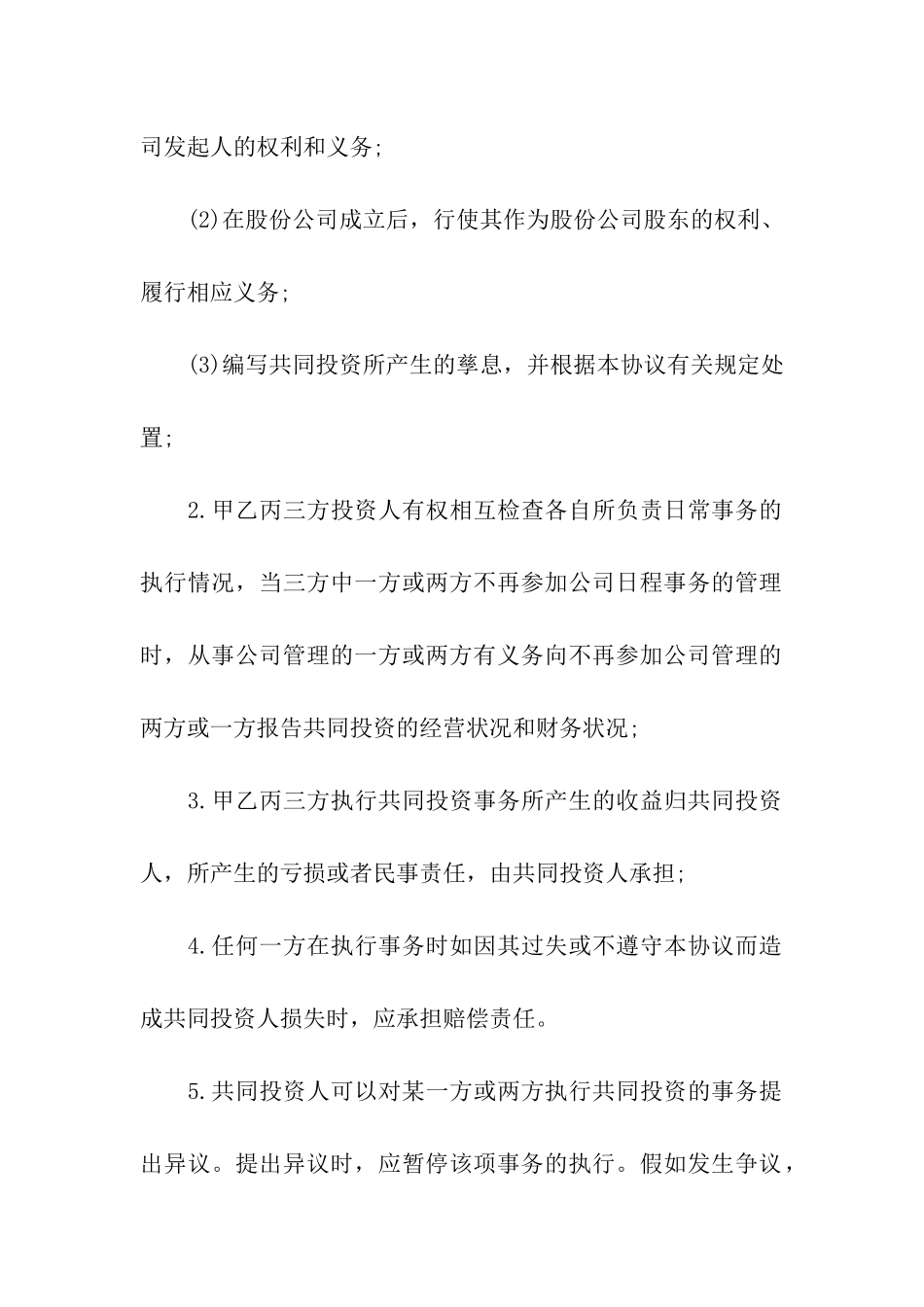 合伙投资协议书(精选3篇)_第3页