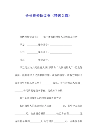 合伙投资协议书(精选3篇)