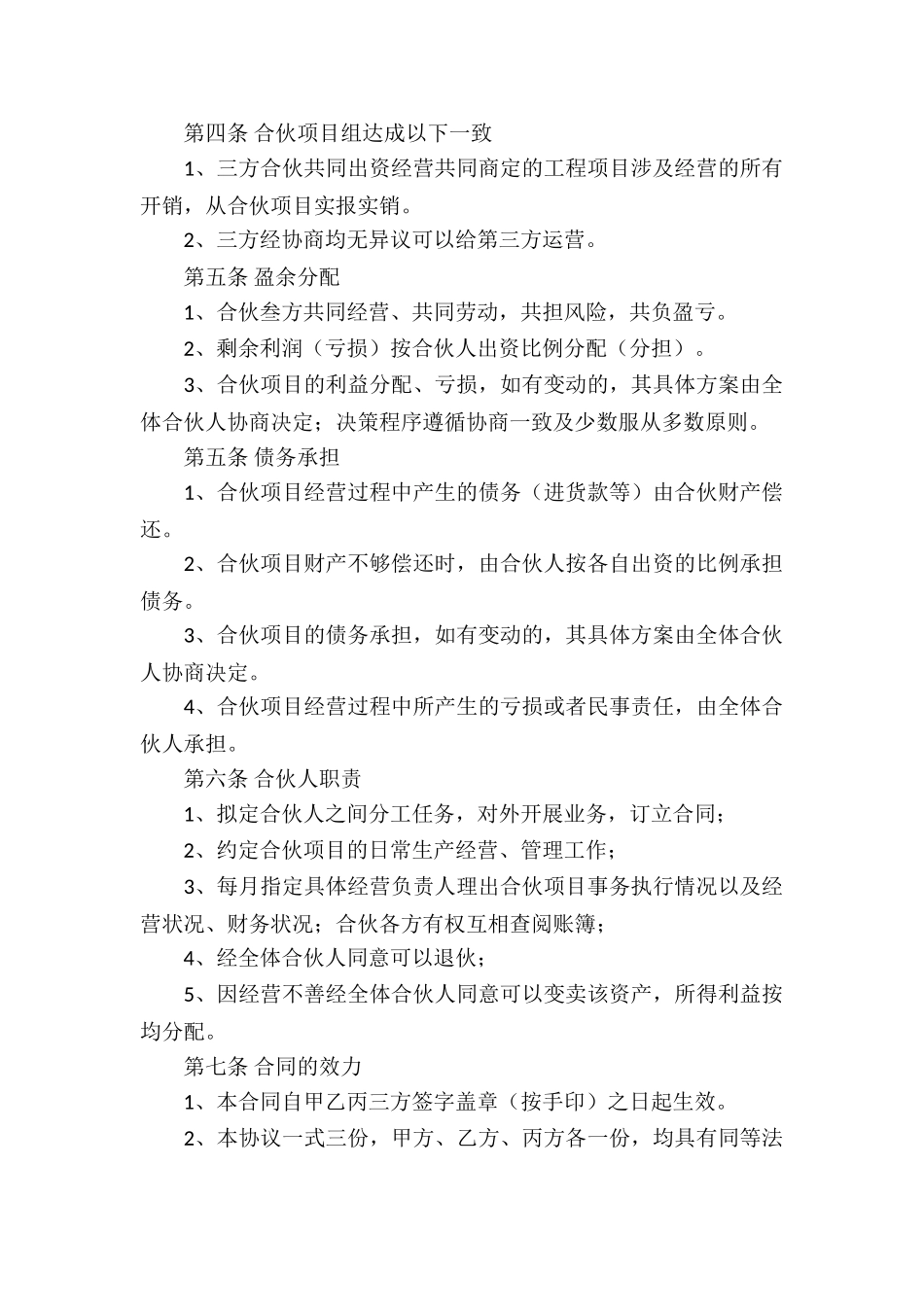 合伙投资协议书15篇_第2页