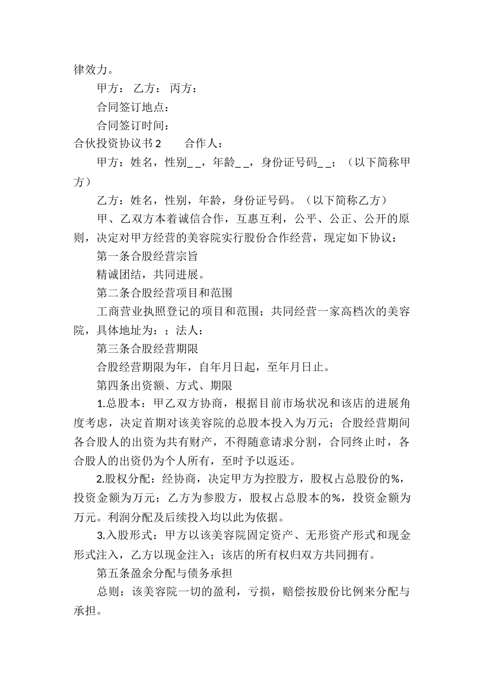 合伙投资协议书15篇_第3页