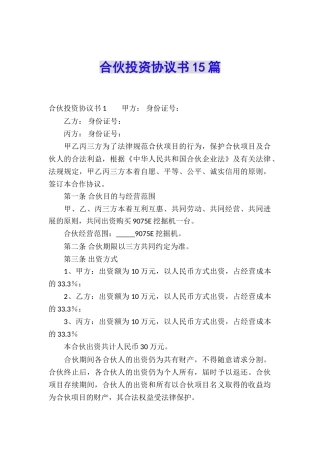 合伙投资协议书15篇