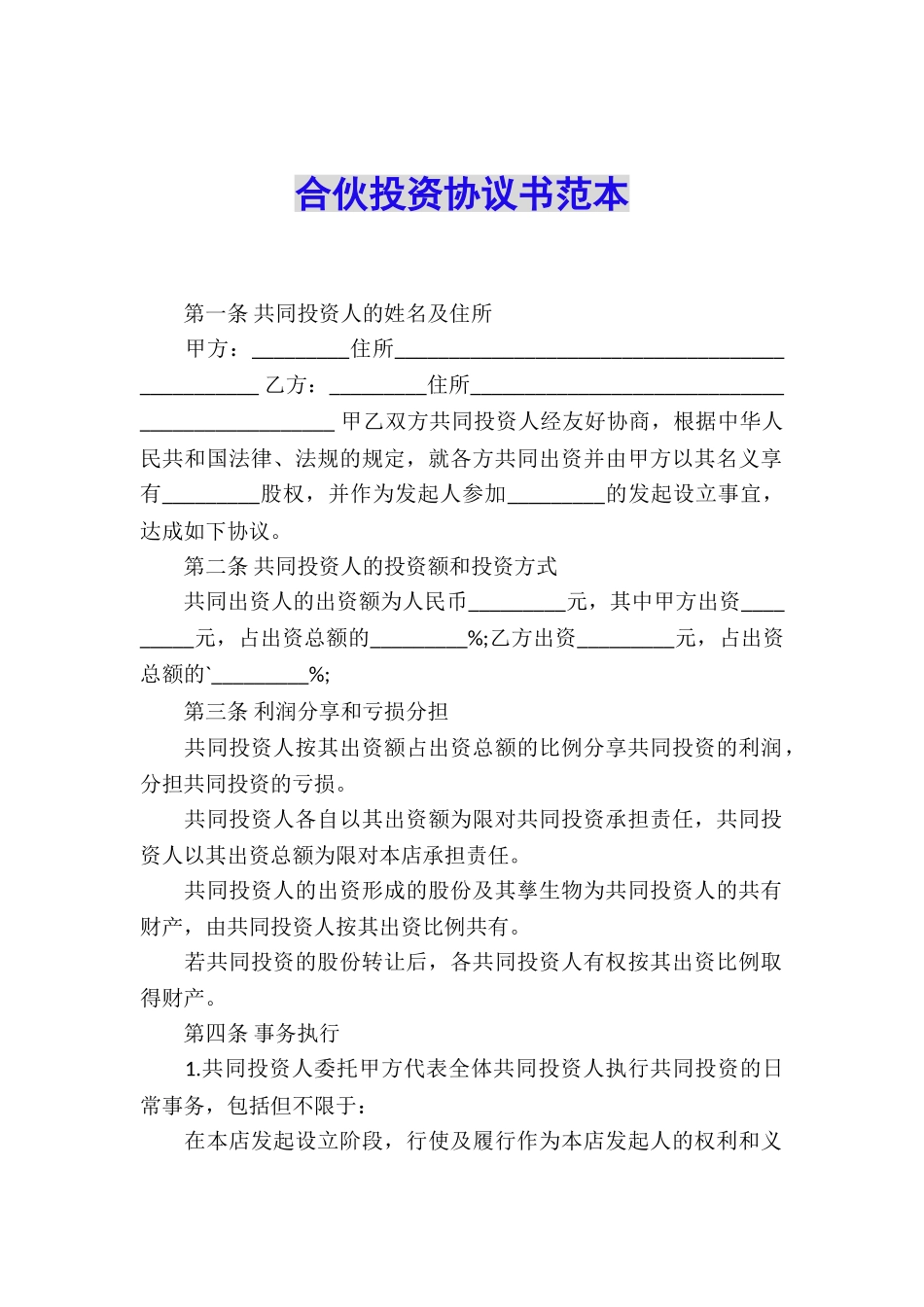 合伙投资协议书范本_第1页