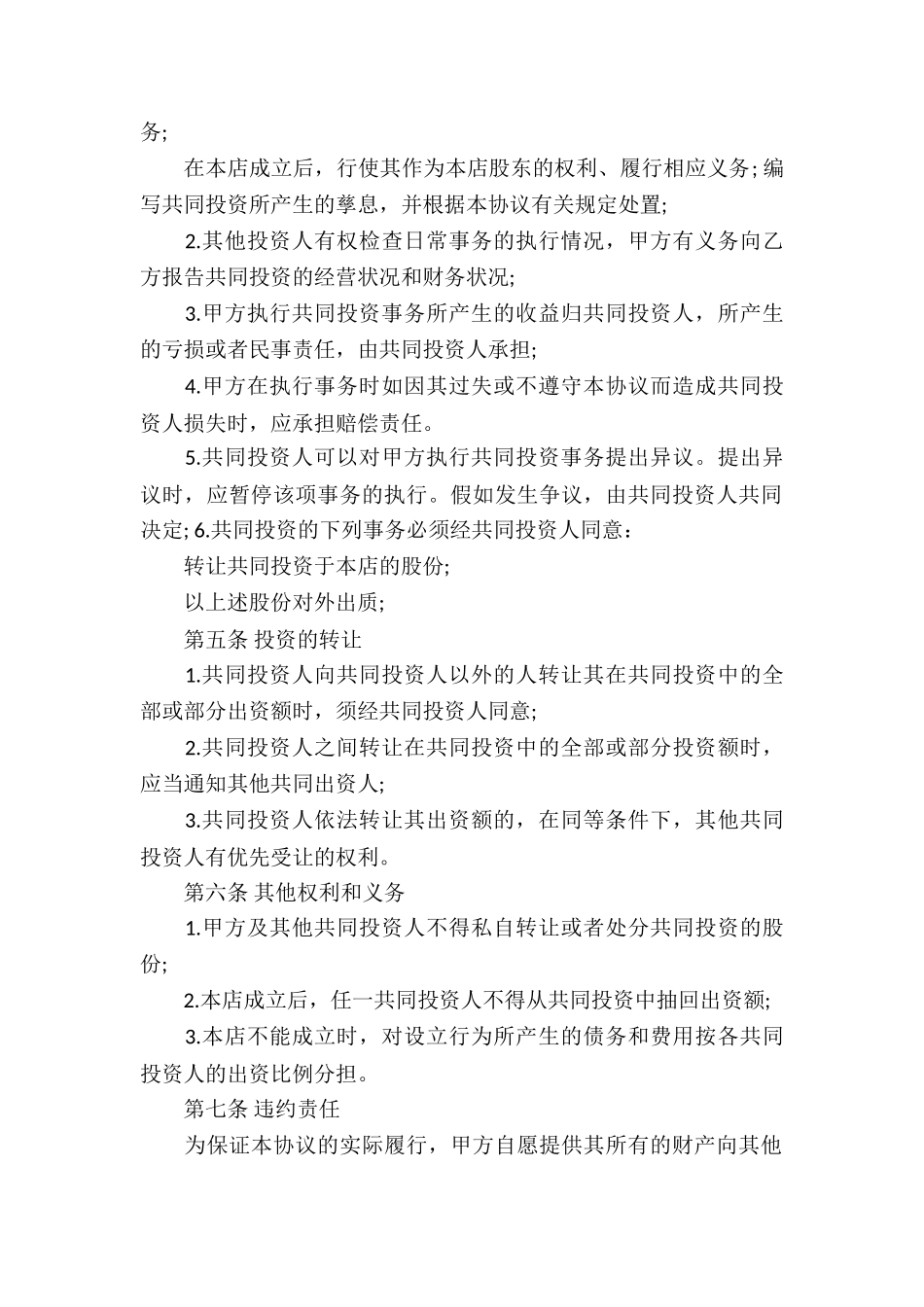 合伙投资协议书范本_第2页