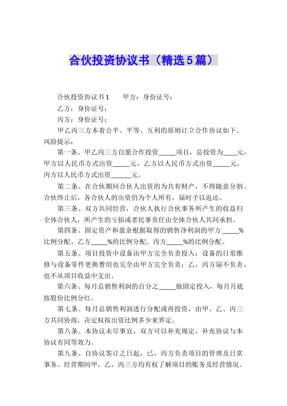 合伙投资协议书(精选5篇)_第1页