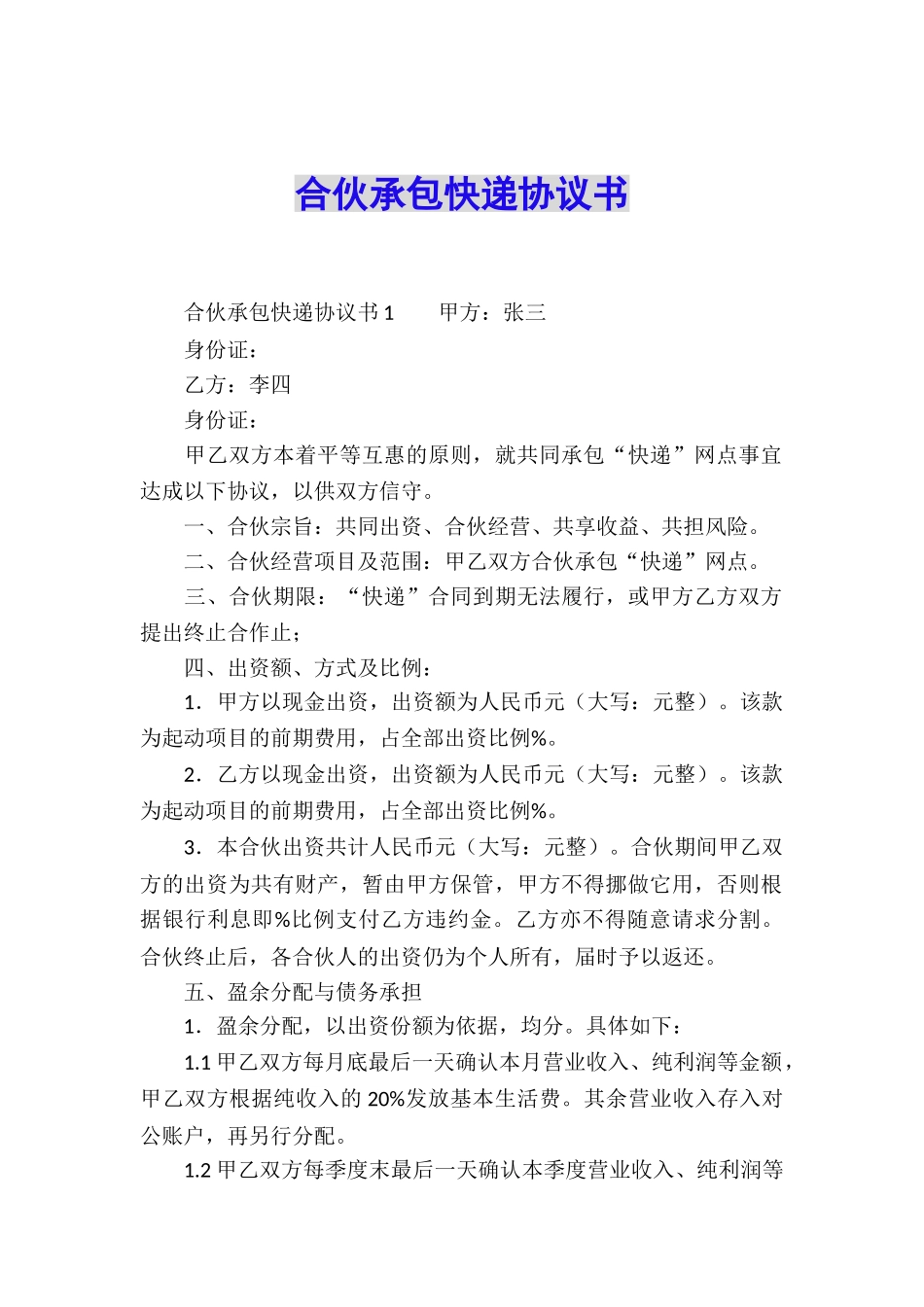 合伙承包快递协议书_第1页