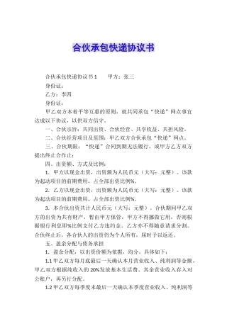合伙承包快递协议书
