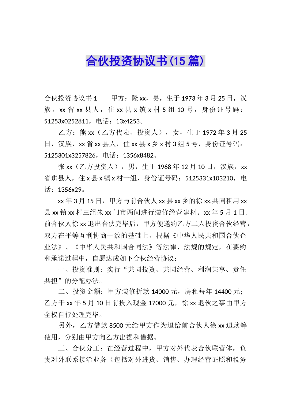 合伙投资协议书(15篇)_第1页