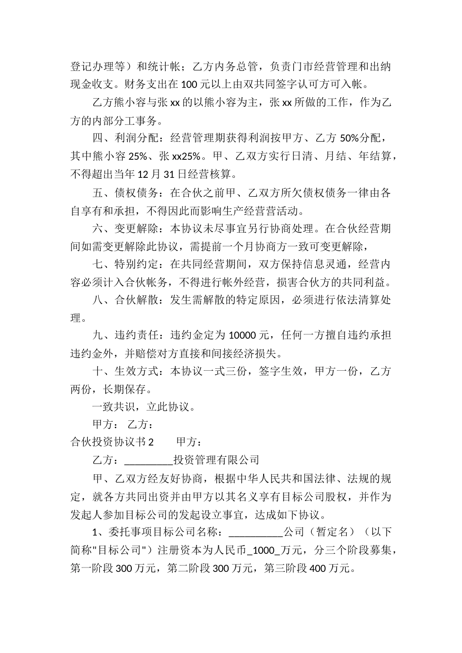 合伙投资协议书(15篇)_第2页