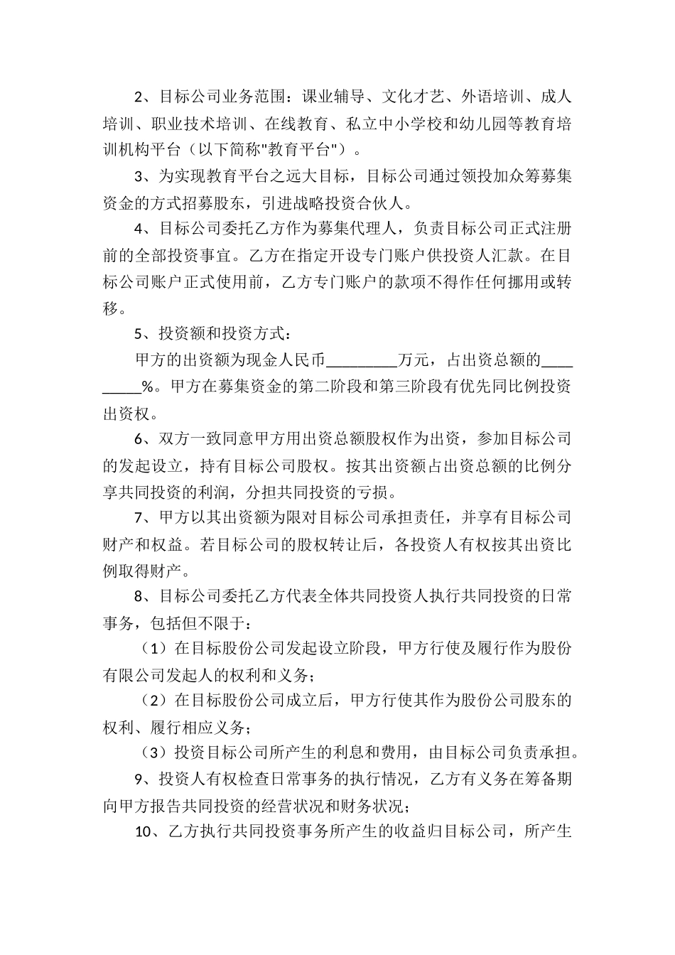 合伙投资协议书(15篇)_第3页