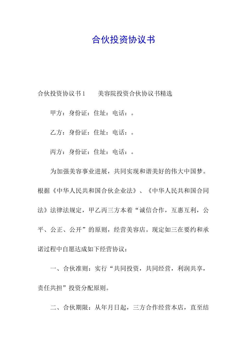 合伙投资协议书_第1页