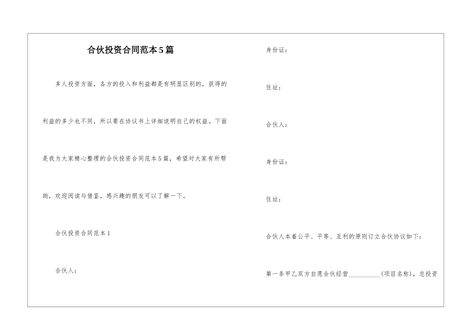 合伙投资合同范本5篇_第1页
