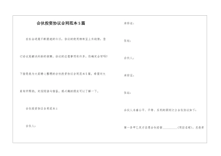 合伙投资协议合同范本5篇