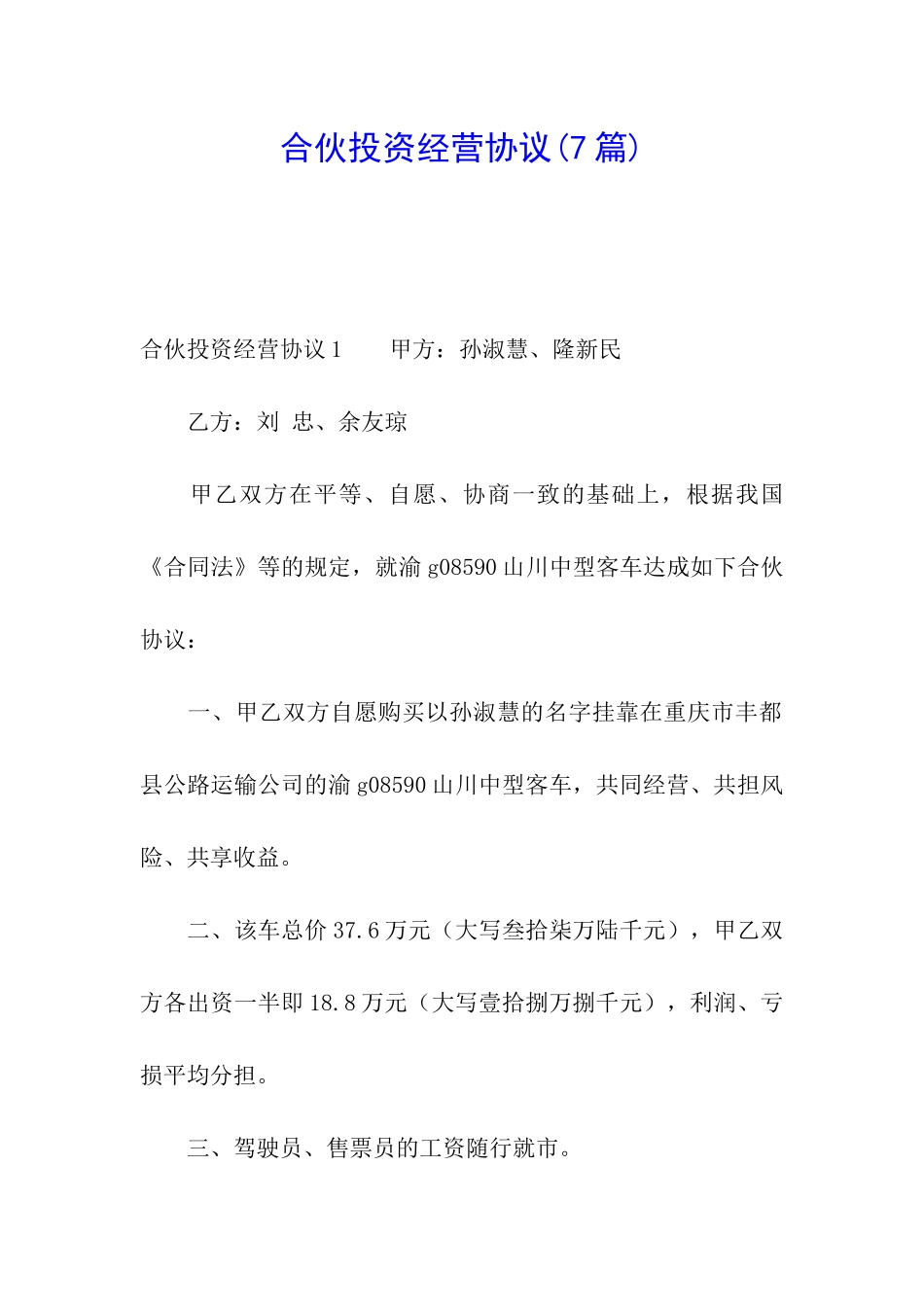 合伙投资经营协议_第1页