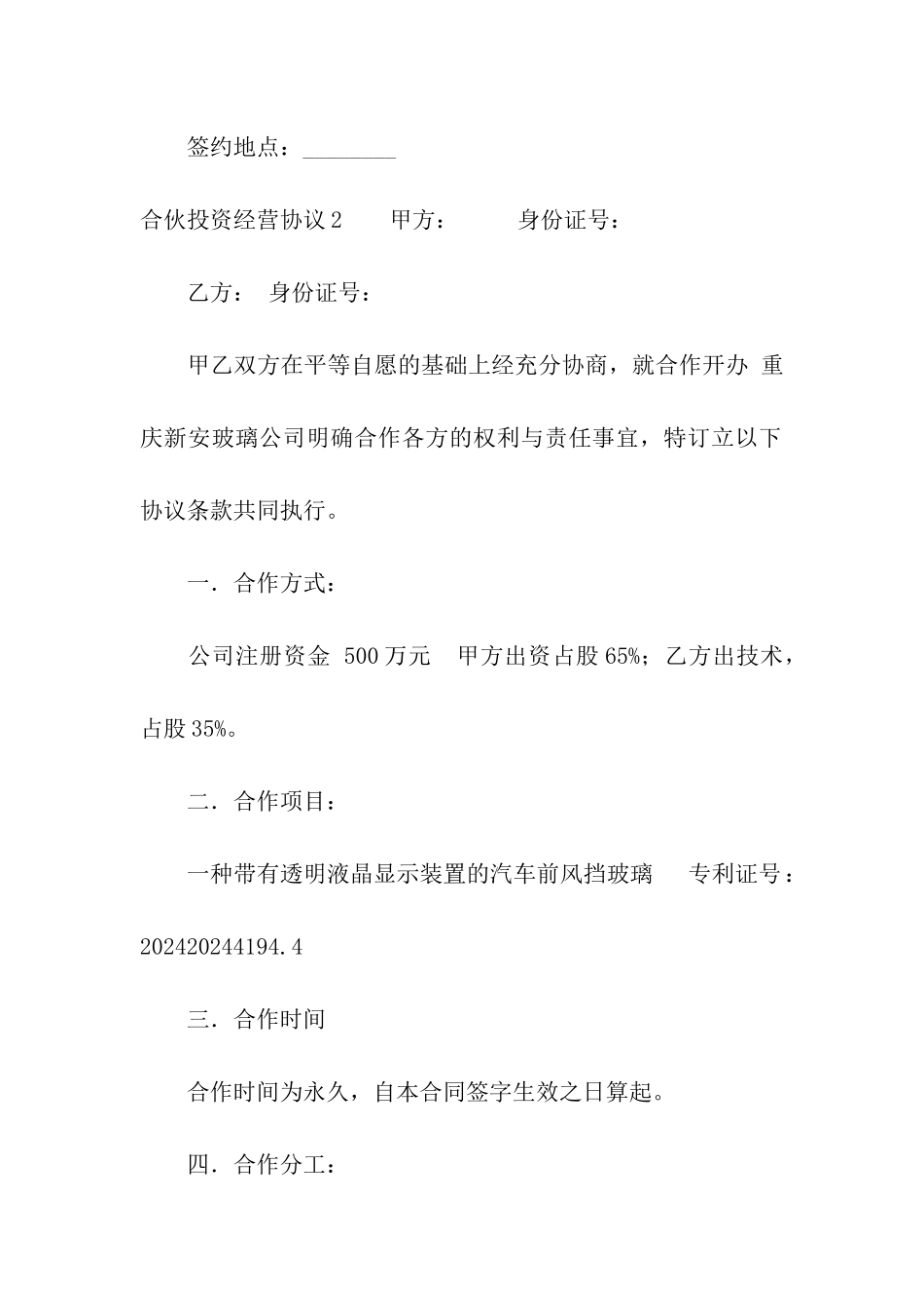 合伙投资经营协议_第3页