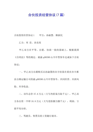 合伙投资经营协议