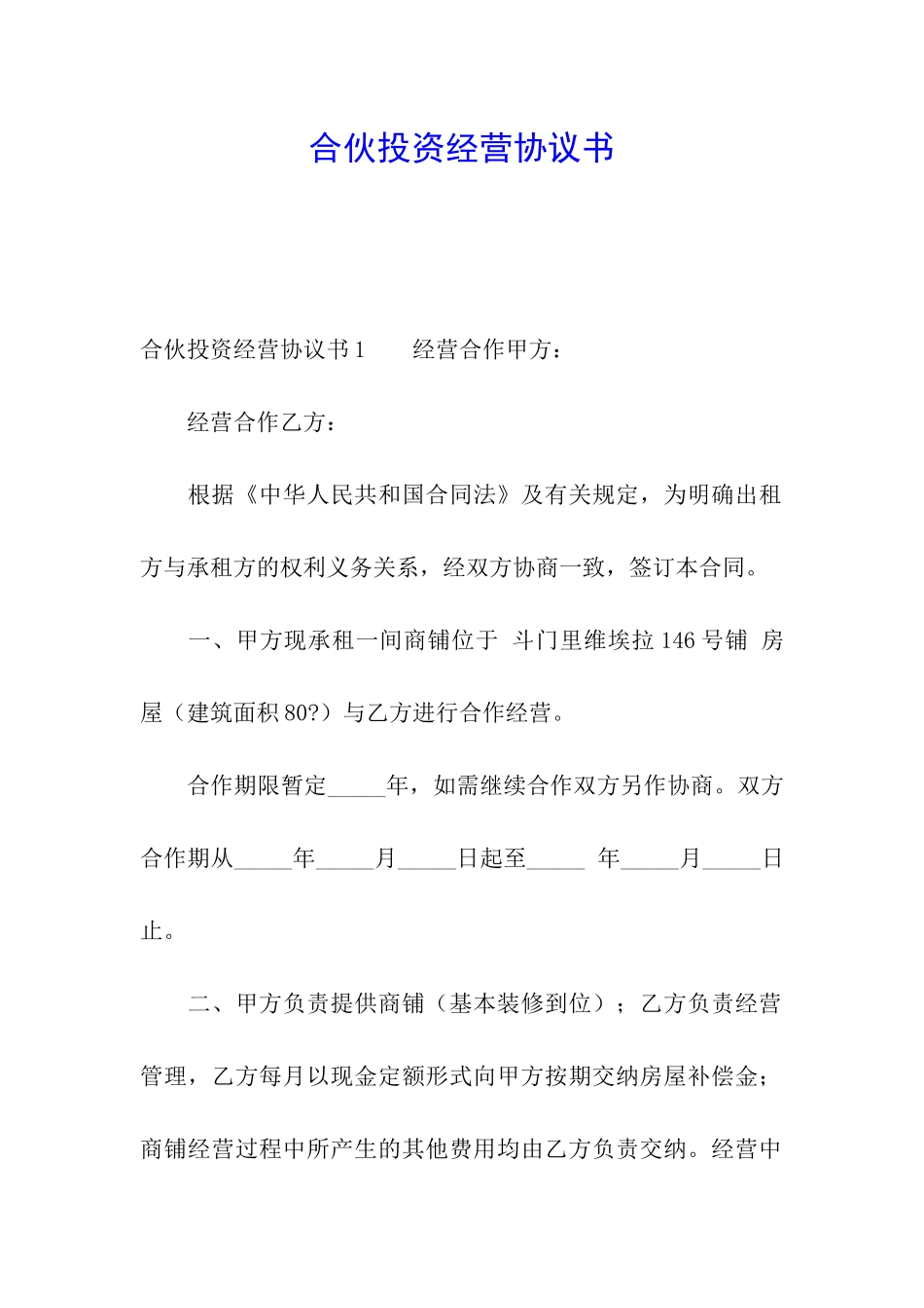 合伙投资经营协议书_第1页