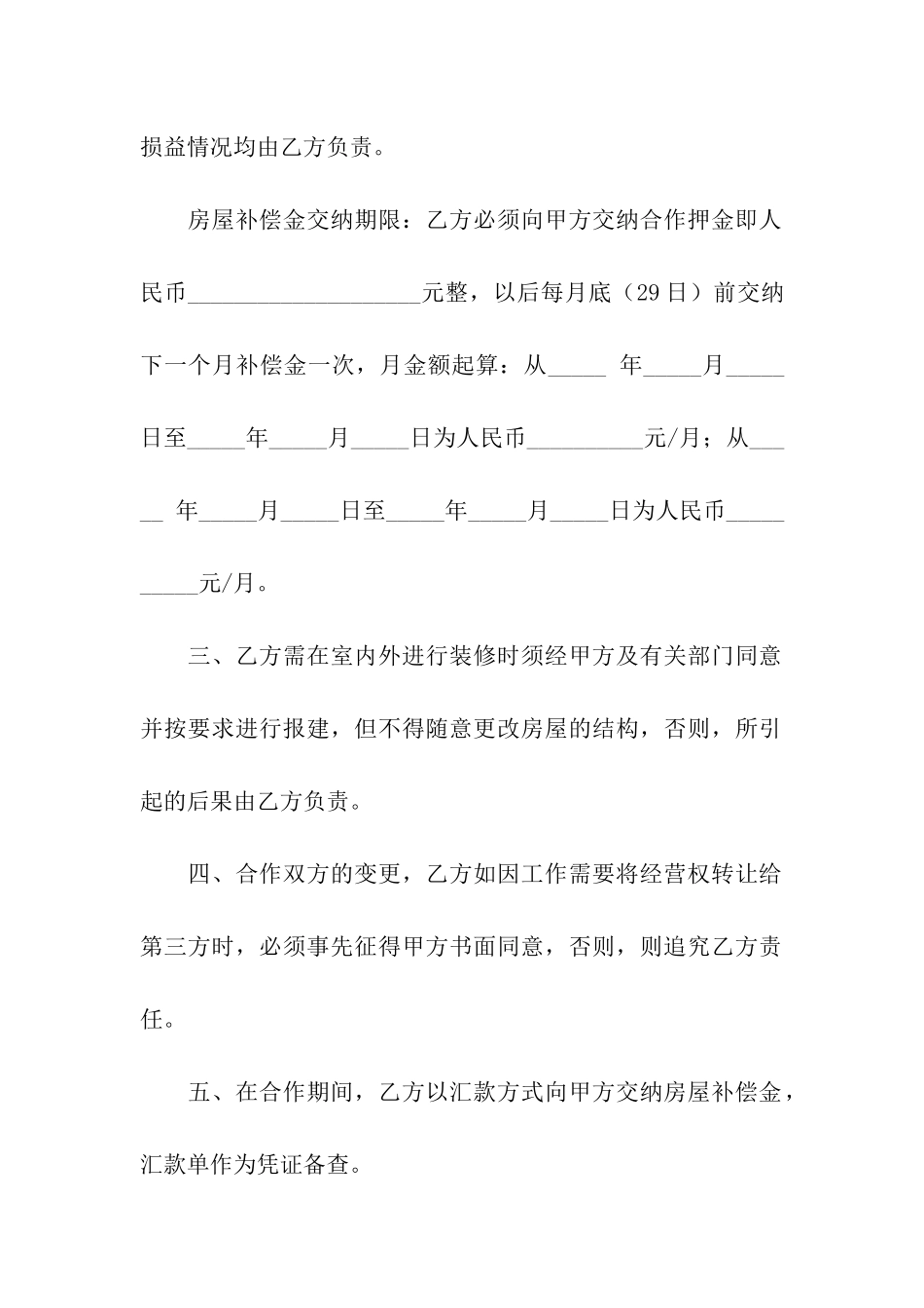 合伙投资经营协议书_第2页